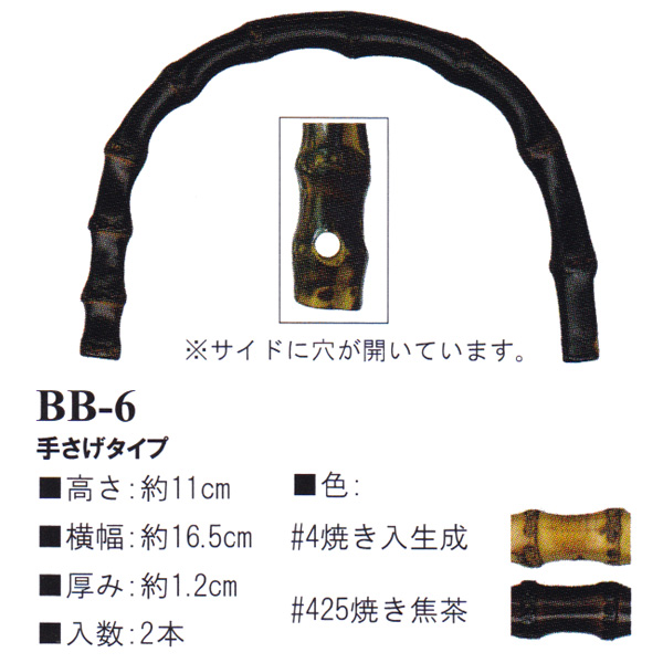 BB6 バンブーハンドル 竹持ち手 穴あき (組)「手芸材料の卸売り