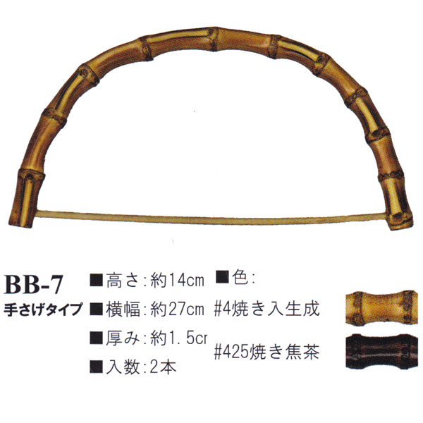 【お取り寄せ・返品不可】BB7 Bamboo Bag Handle (組)