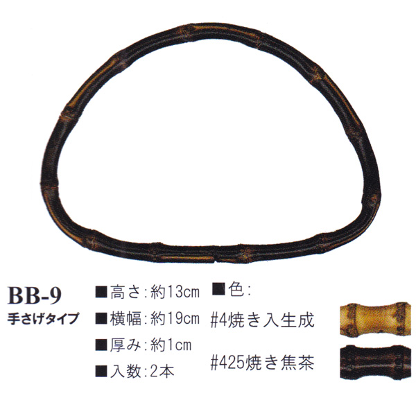 【お取り寄せ・返品不可】BB9 Bamboo Bag Handle (組)