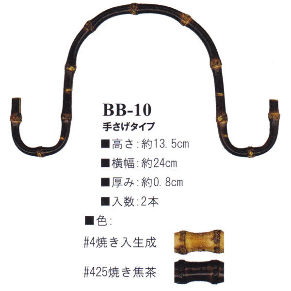 【お取り寄せ・返品不可】BB10 Bamboo Bag Handle (組)