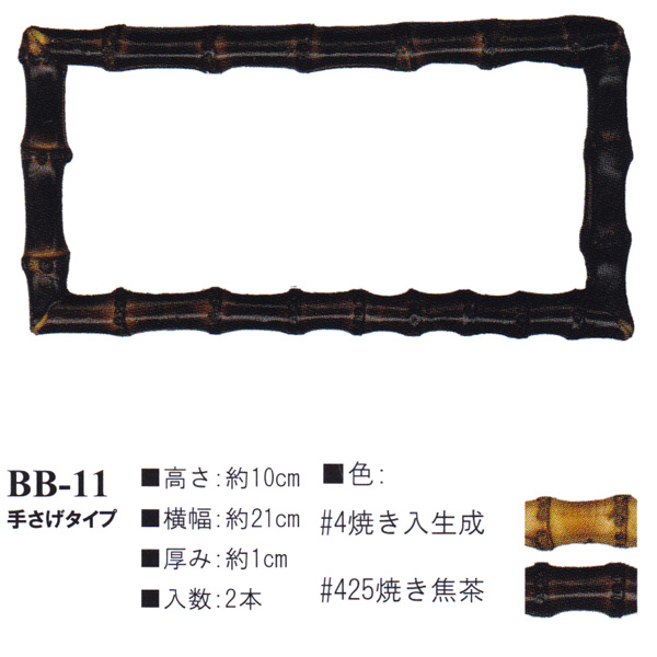 【お取り寄せ・返品不可】BB11 Bamboo Bag Handle (組)