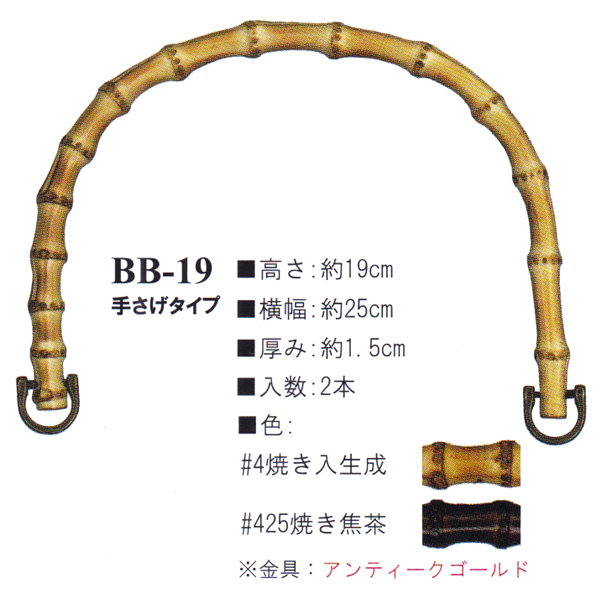 【お取り寄せ・返品不可】BB19 Bamboo Bag Handle (組)
