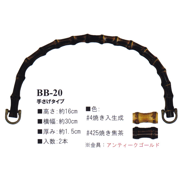 【お取り寄せ・返品不可】BB20 Bamboo Bag Handle (組)