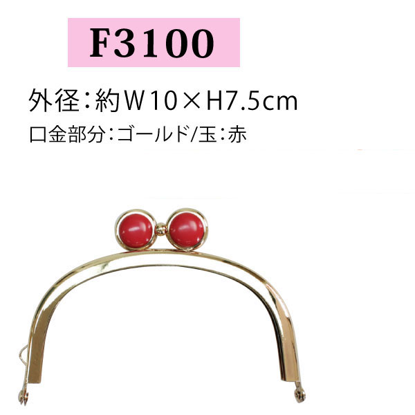 【後継品あり準備中】F3100 めがね玉差し込み口金 ゴールド/赤 W10×H7.5cm (個)