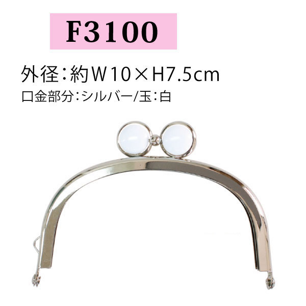 【後継品あり準備中】F3100 めがね玉差し込み口金 シルバー/白 W10×H7.5cm (個)