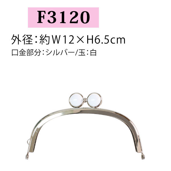 【後継品あり準備中】F3120 めがね玉差し込み口金 シルバー/白 W12×H6.5cm (個)