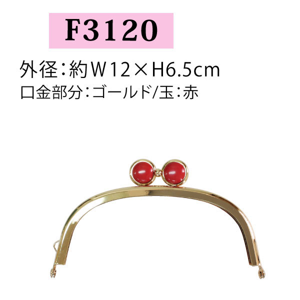 【後継品あり準備中】F3120 めがね玉差し込み口金 ゴールド/赤 W12×H6.5cm (個)