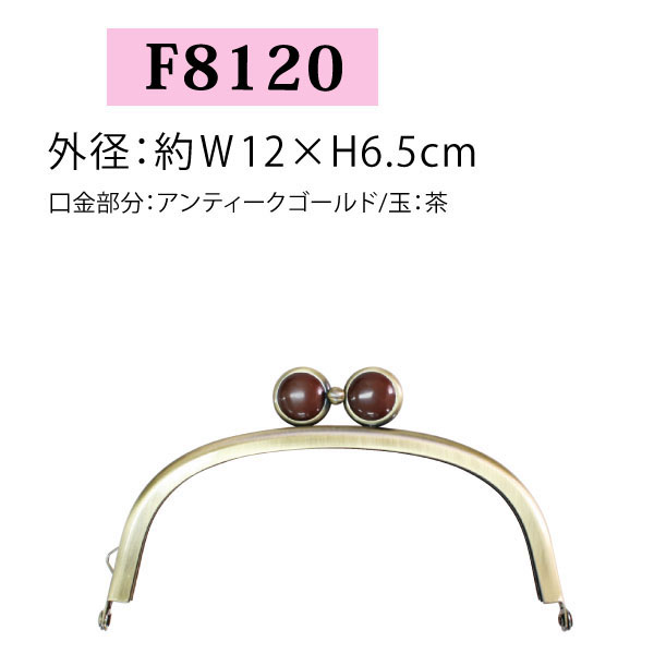 【後継品あり準備中】F8120 めがね玉差し込み口金 アンティークゴールド/茶 W12×H6.5cm (個)