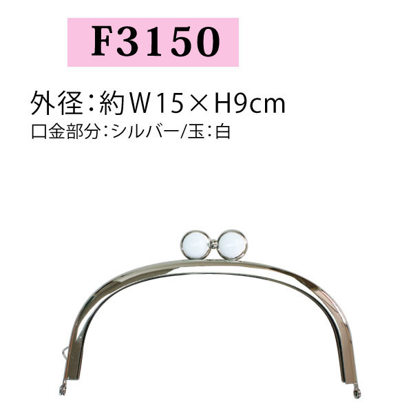 【後継品あり準備中】F3150 めがね玉差し込み口金 シルバー/白 W15×H9cm (個)