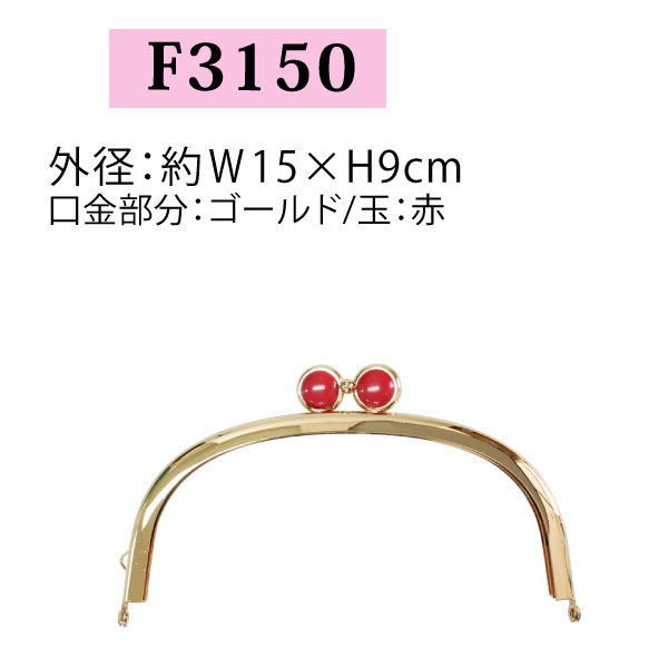 【後継品あり準備中】F3150 めがね玉差し込み口金 ゴールド/赤 W15×H9cm (個)