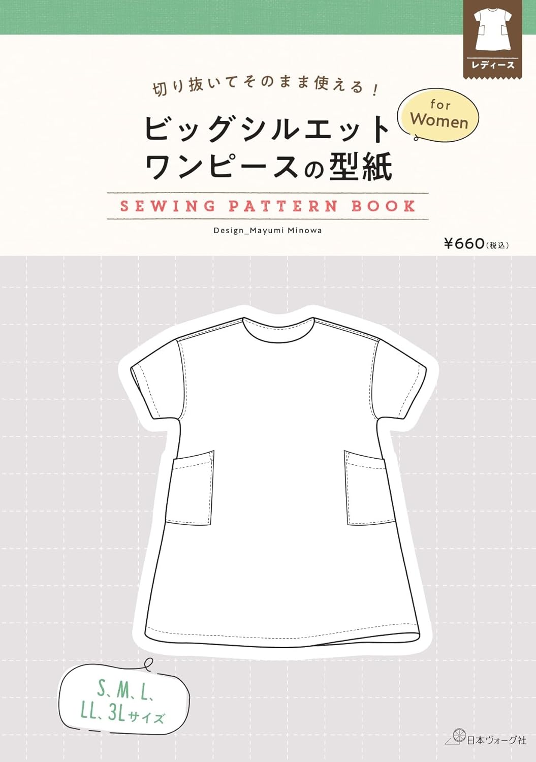 NV22090 ビッグシルエットワンピースの型紙forWomen/日本ヴォーグ社 (冊)