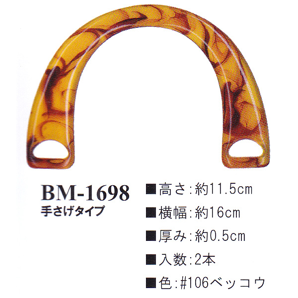 【お取り寄せ・返品不可】BM1698-106 プラスチック持ち手 べっ甲 手さげタイプ (組)