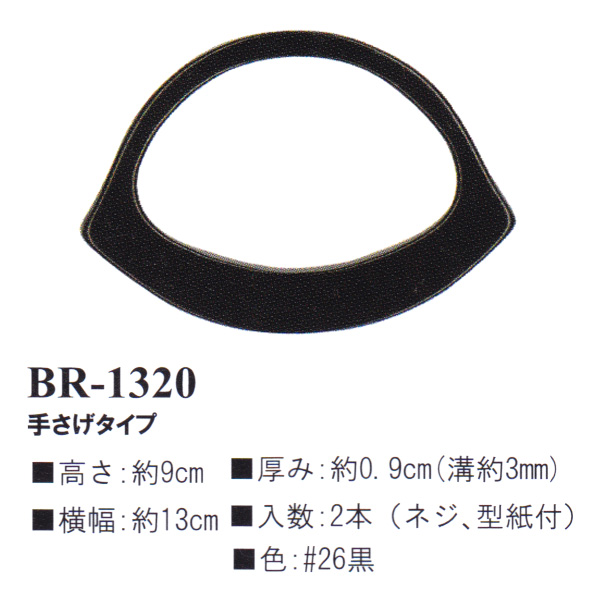 【お取り寄せ・返品不可】BR1320-26 プラスチック持ち手 手さげタイプ (組)