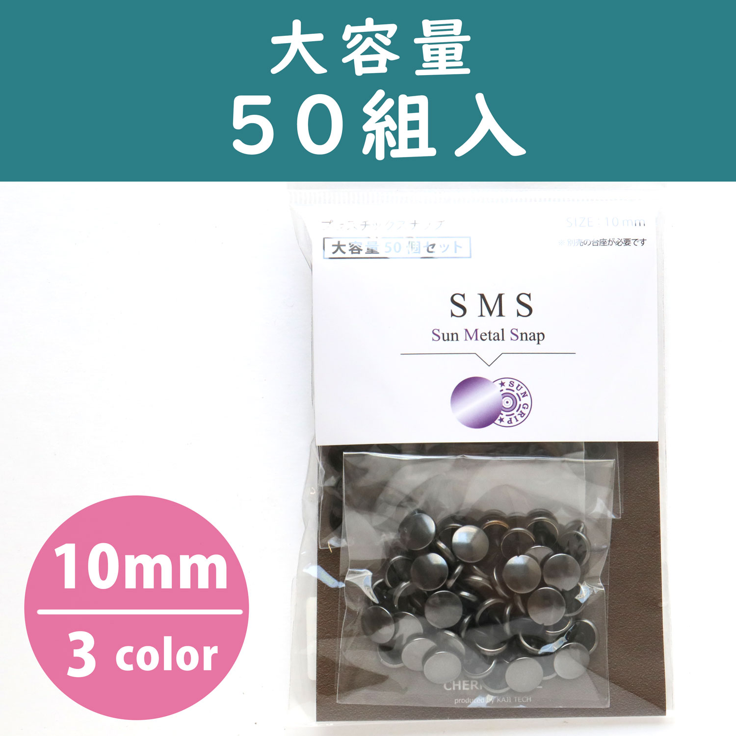 SMS10-50　SUN METAL SNAP メタル風スナップ 10mm 大容量50組入 (袋)