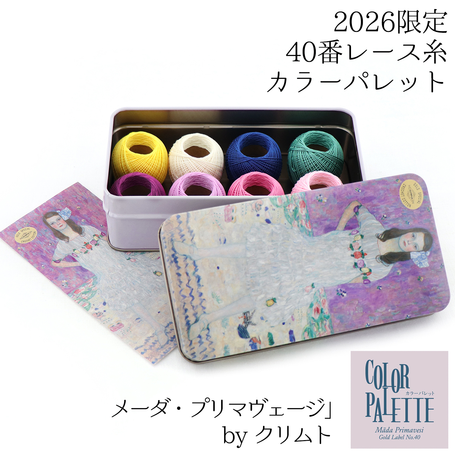 OLY05436 2026限定 オリムパス金票40番レース糸「メーダ・プリマヴェージ」クリムトセット (セット)