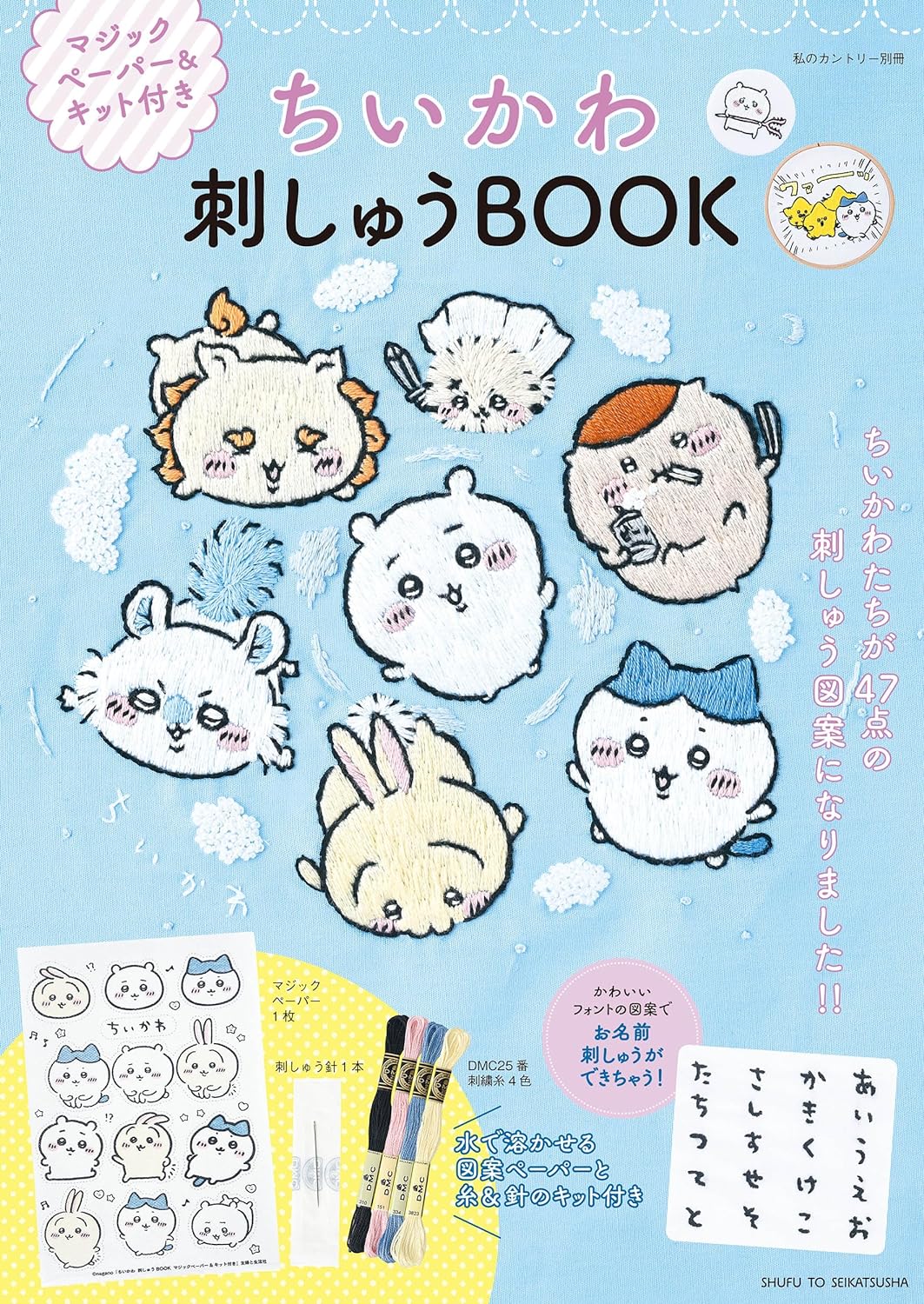 SFS64450 ちいかわ 刺しゅうBOOK/主婦と生活社(冊)