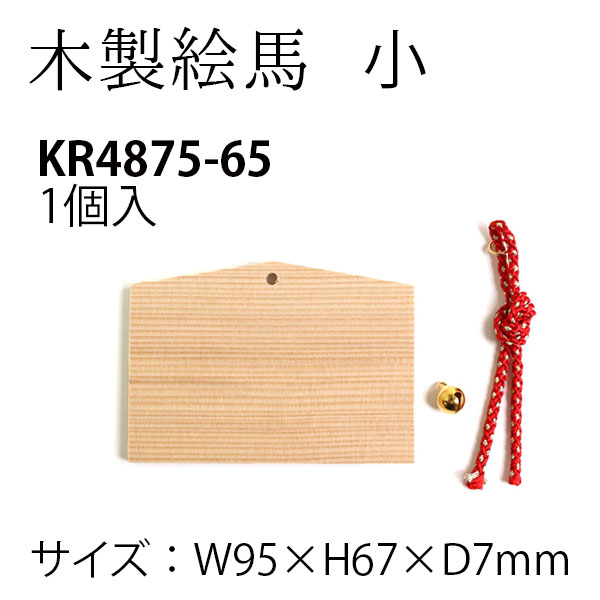 KR4875-65 開運招福絵馬 木製絵馬 小 (個)