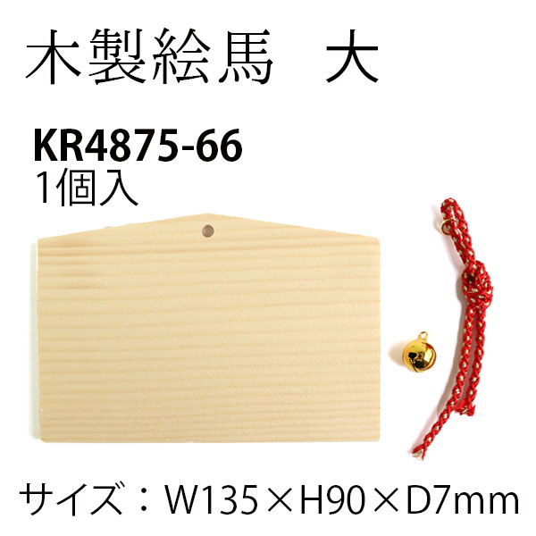 KR4875-66 開運招福絵馬　木製絵馬  大  (個)