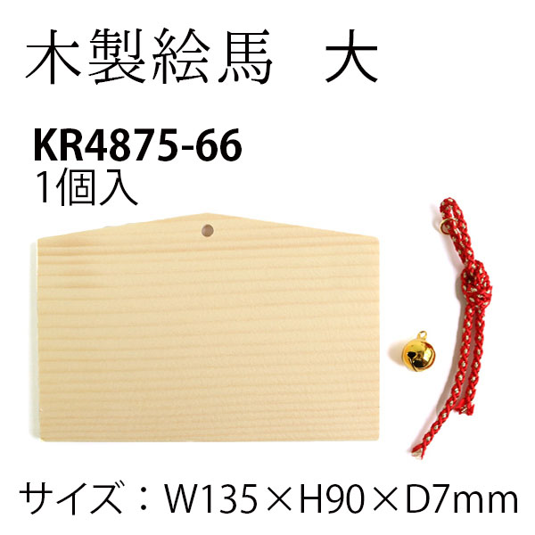 KR4875-66 Wooden Ema L (pcs)