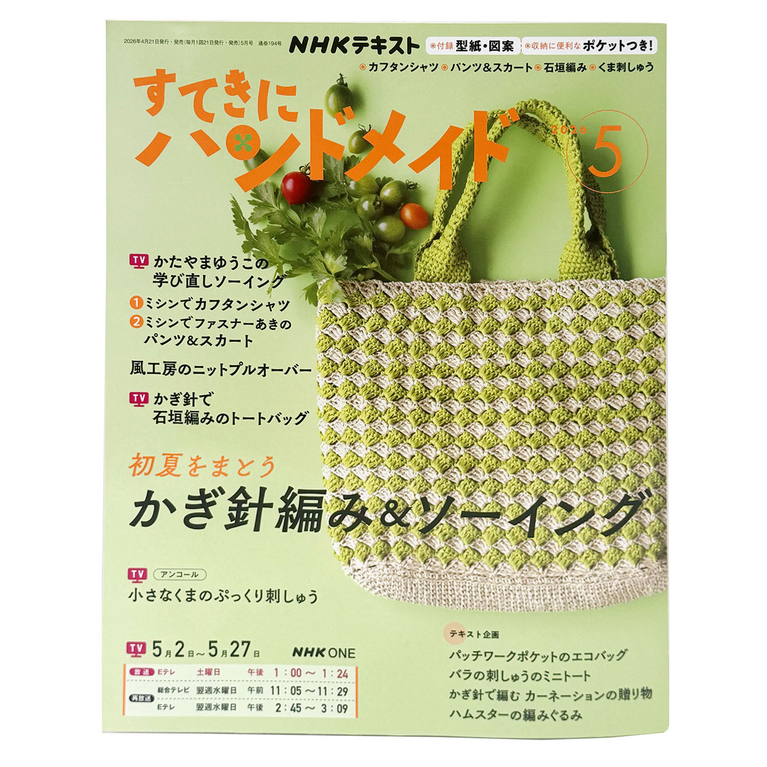 NHK67056 すてきにハンドメイド 2026年5月号 /NHK出版 (冊)