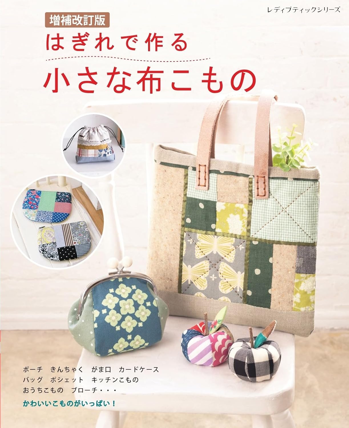 S8625 (Revised Edition) Small Fabric Goods Made from Scraps(book)