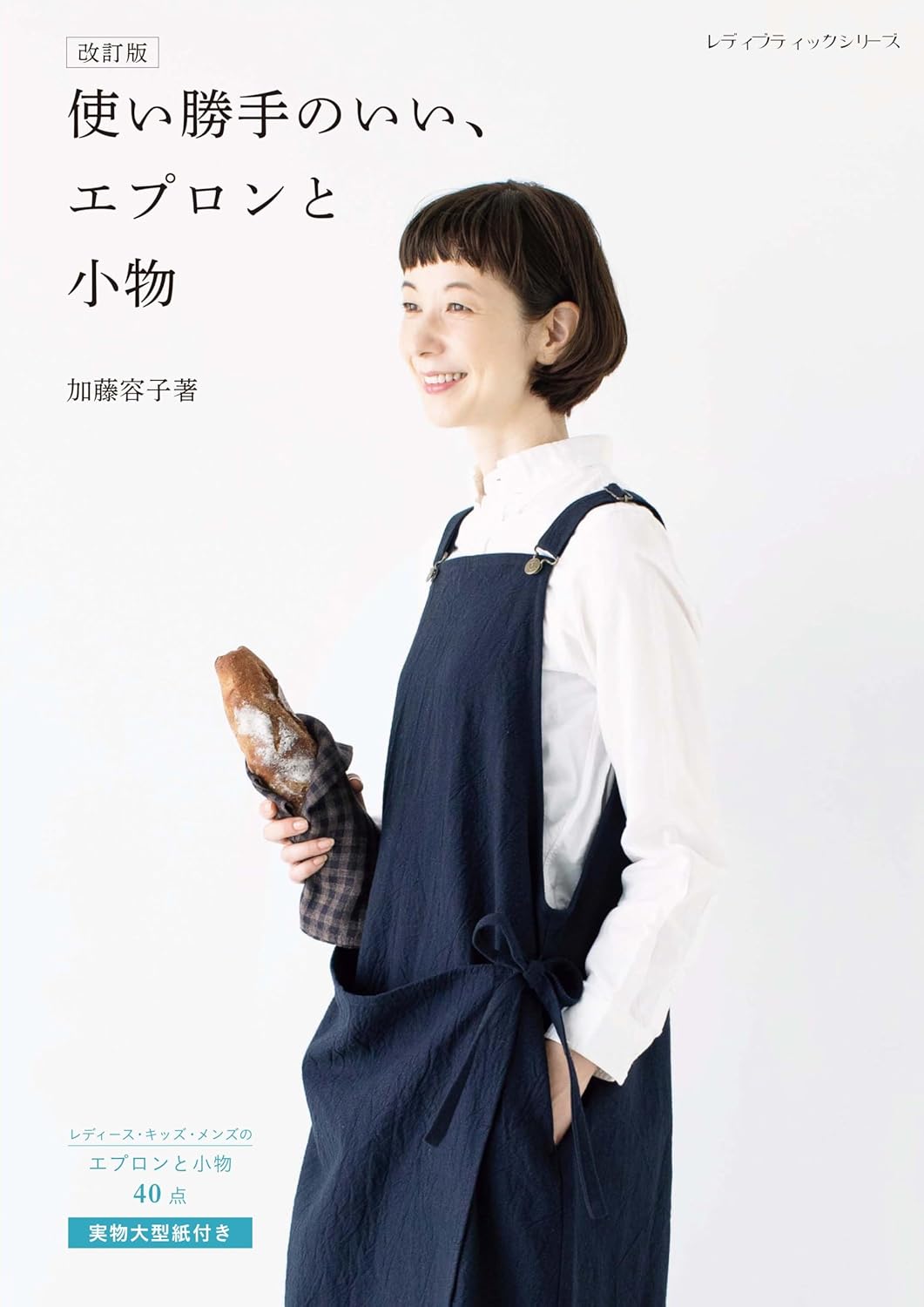 S8629 (Revised Edition) Practical and Easy-to-Use Aprons and Accessories Author: Yoko Kato(book)