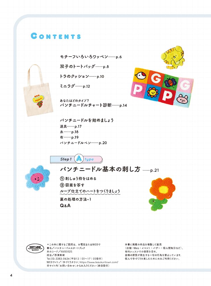 NV80825 パンチニードルスタートブック 著)吉田微風/日本