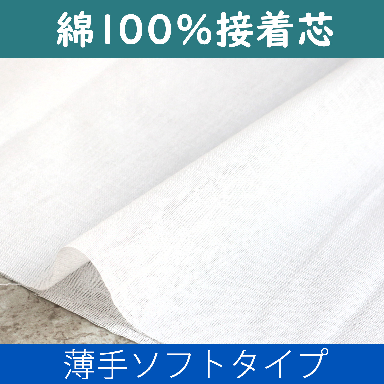 N-13W 100% Cotton Adhesive Interlining <Soft Type> 1 Sheet/pack (pack)