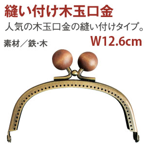 【Discontinued as soon as stock runs out】F8121 Purse Frame with Wood Beads  12cm (pcs)