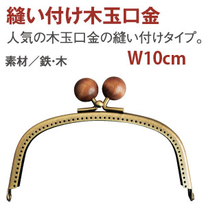 【Discontinued as soon as stock runs out】F8101 Purse Frame with Wood Beads  10cm (pcs)