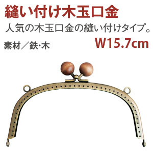 【Discontinued as soon as stock runs out】F1501 Purse Frame with Wood Beads  15cm (pcs)