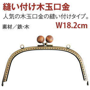 【後継品あり準備中】F1801 木玉縫い付け口金 W18.2×H10.5cm アンティークゴールド (個)