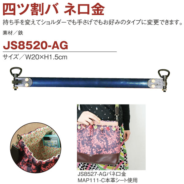 JS8520-AG バネ口金 四ツ割 W20×H1.5cm (組)