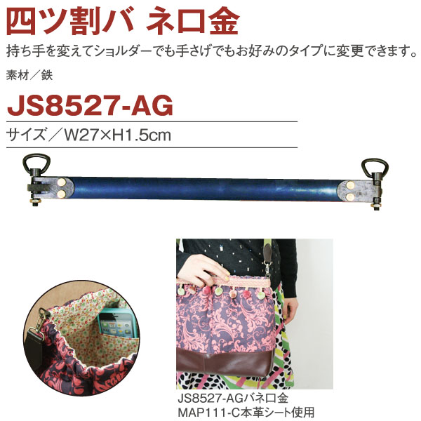 JS8527-AG バネ口金 四ツ割 W27×H1.5cm (組)