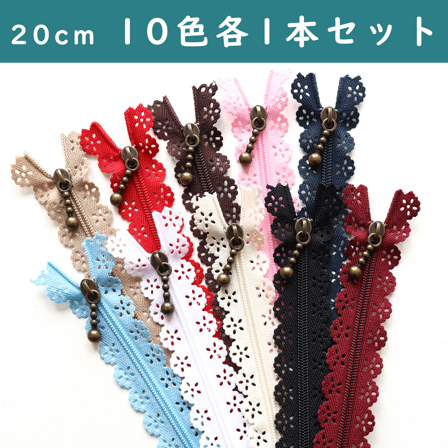 【後継品】LACEF20-10MIX レースファスナー 20cm 10色各1本セット (セット)