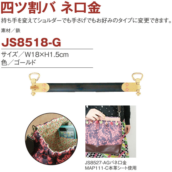 JS8518-G バネ口金 四ツ割 W18cm×H1.5cm (組)