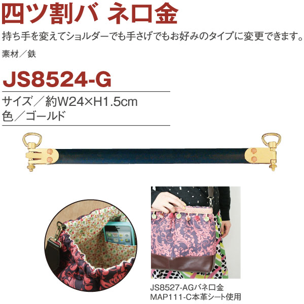 JS8524-G バネ口金 四ツ割 24×1.5cm (組)