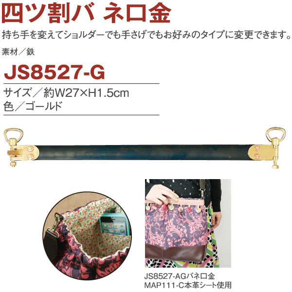 JS8527-G バネ口金 四ツ割 27×1.5cm (組)