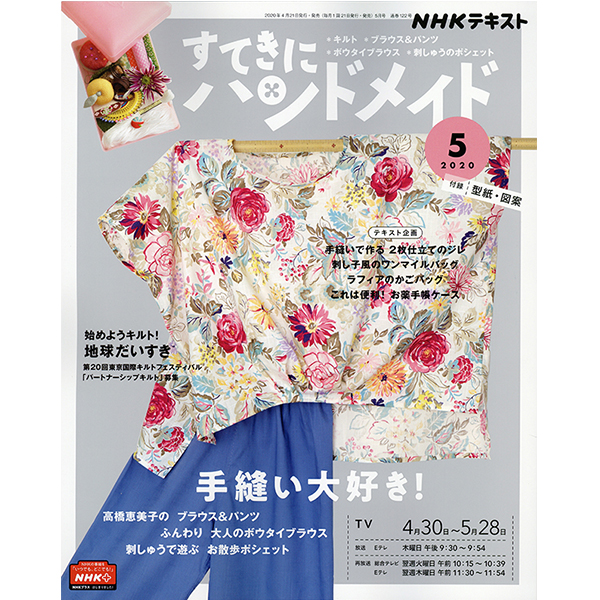 NHK67050 すてきにハンドメイド2020年5月号 /NHK出版 (冊)