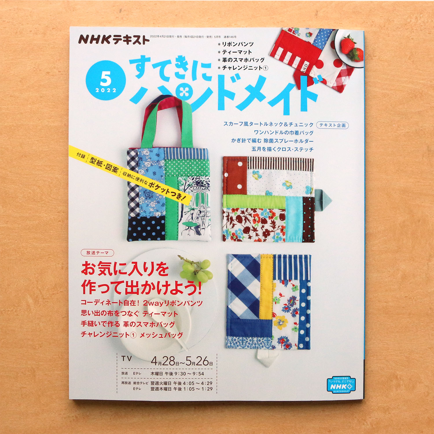NHK67052 すてきにハンドメイド 2022年5月号 / NHK出版 (冊)