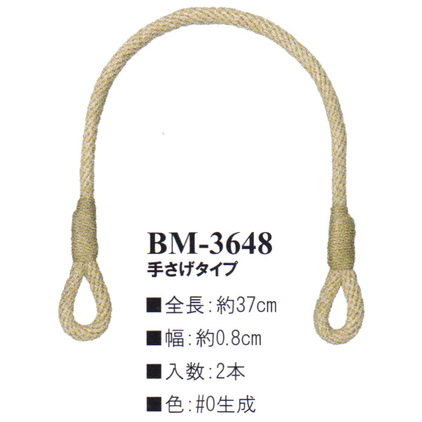 【お取り寄せ・返品不可】BM3648-0 麻持ち手37cm 手さげタイプ (組)
