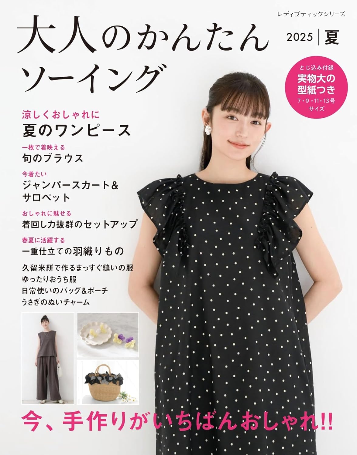 S8633 大人のかんたんソーイング2025夏/ブティック社(冊)
