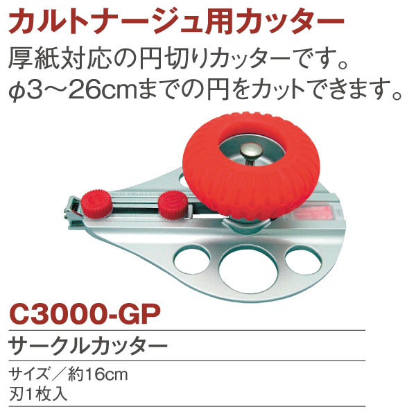 C3000-GP サークルカッター 16cm　(個)