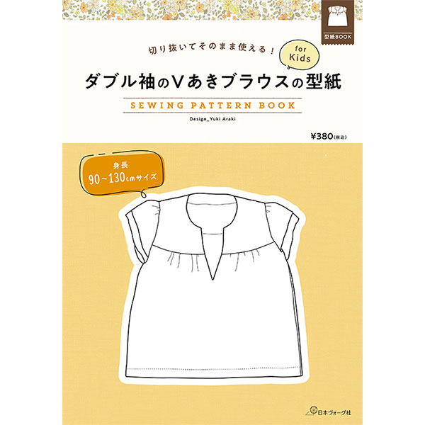 【お取り寄せ・返品不可】NV22033 ダブル袖のVあきブラウスの型紙 for Kids SEWING PATTERN BOOK/日本ヴォーグ社 (冊)