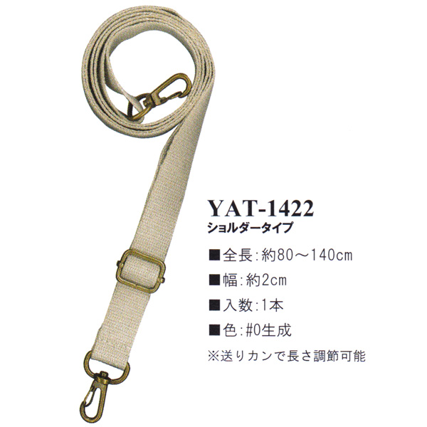 【お取り寄せ・返品不可】YAT1422-0 麻持ち手80～140cm ショルダータイプ (本)