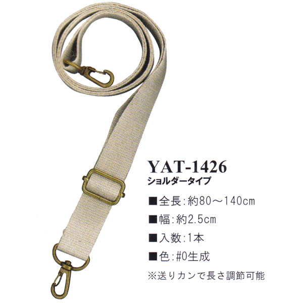 【お取り寄せ・返品不可】YAT1426-0 麻ショルダータイプ持ち手 80～140cm (本)