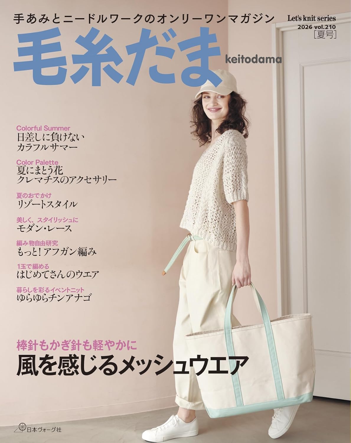 NV11750 Keitodama Summer 2026 Issue Vol.210(book)