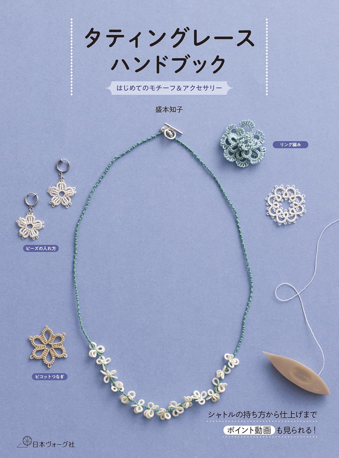 NV70865 タティングレースハンドブック 著)盛本 知子/日本ヴォーグ社(冊)