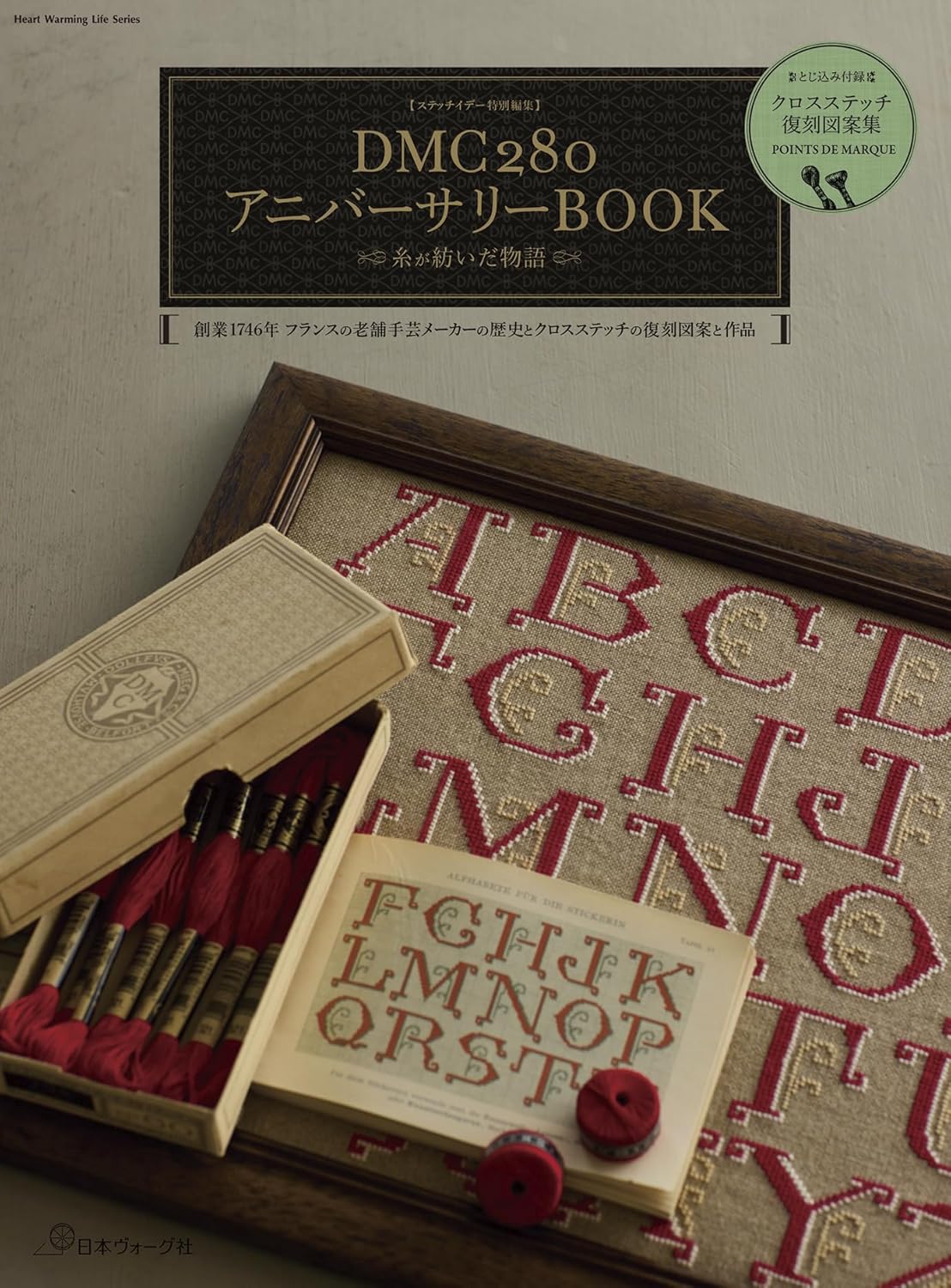 NV80859 DMC280アニバーサリーBOOK/日本ヴォーグ社(冊)