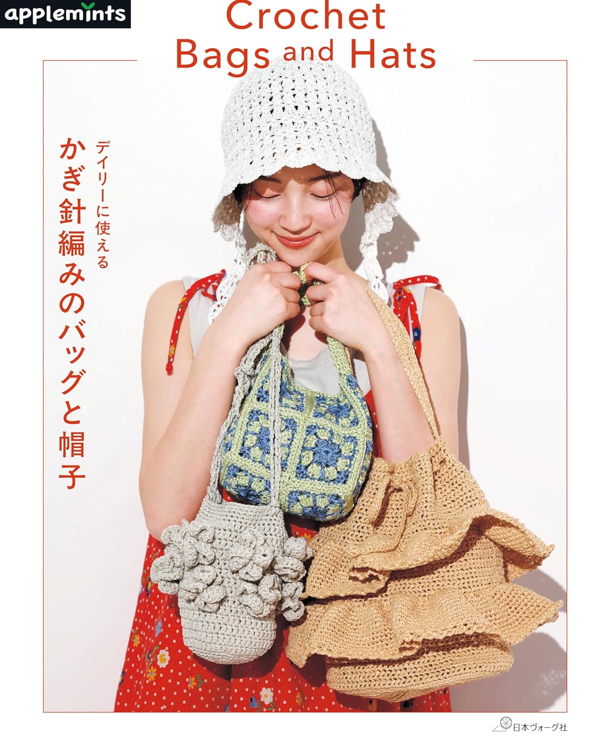 NV72291 デイリーに使える かぎ針編みのバッグと帽子/日本ヴォーグ社(冊)